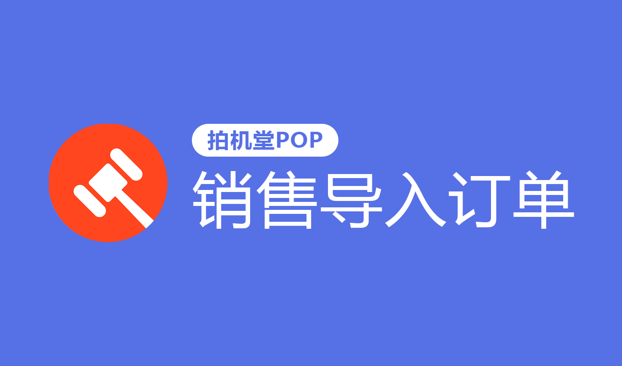 销售导入订单【拍机堂POP】